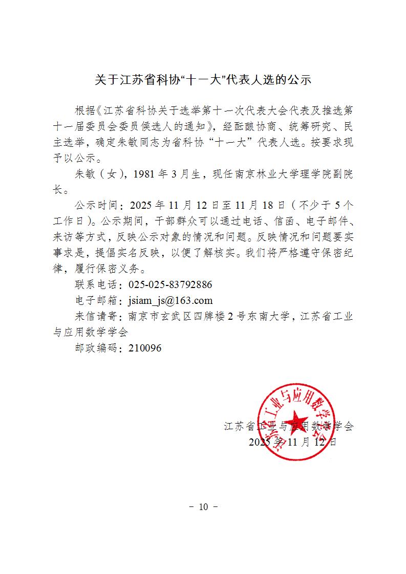 江苏省科协关于选举第十一次代表大会代表及推选第十一届委员会委员候选人的通知附件_10.jpg