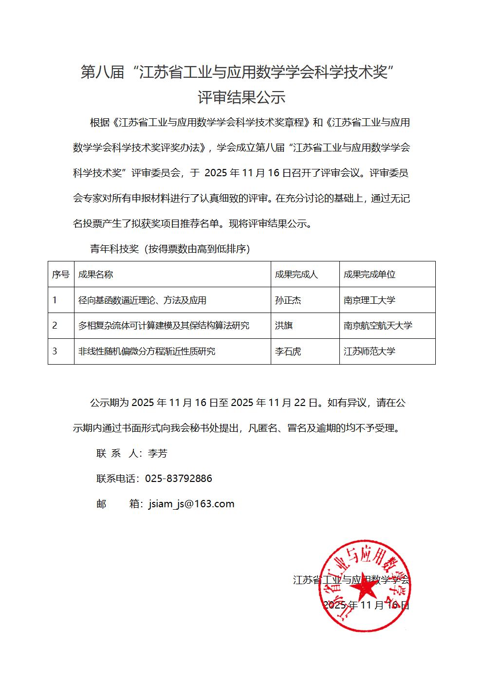 第八届江苏省工业与应用数学学会科学技术奖评审结果公示_01.jpg
