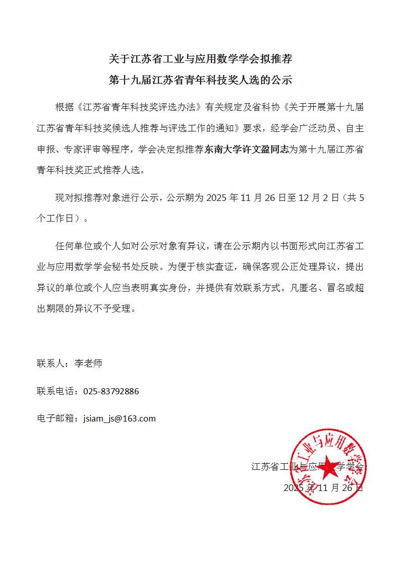 关于江苏省工业与应用数学学会拟推荐第十九届江苏省青年科技奖人选的公示_01.jpg